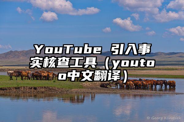 YouTube 引入事实核查工具（youtoo中文翻译）