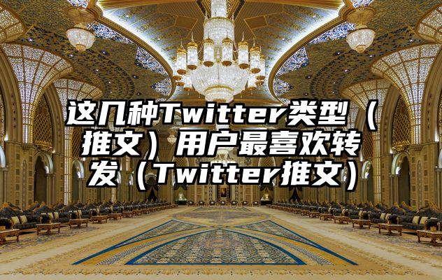 这几种Twitter类型（推文）用户最喜欢转发（Twitter推文）
