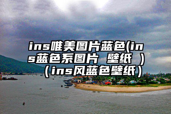 ins唯美图片蓝色(ins蓝色系图片 壁纸 )（ins风蓝色壁纸）
