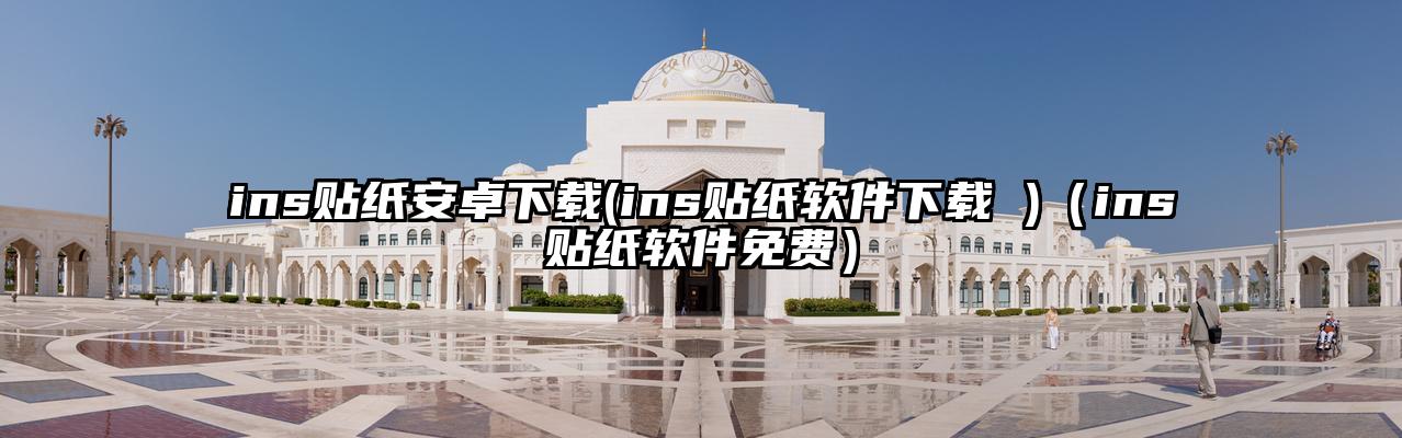 ins贴纸安卓下载(ins贴纸软件下载 )（ins贴纸软件免费）