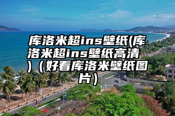 库洛米超ins壁纸(库洛米超ins壁纸高清 )（好看库洛米壁纸图片）