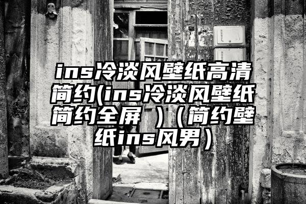 ins冷淡风壁纸高清简约(ins冷淡风壁纸简约全屏 )（简约壁纸ins风男）