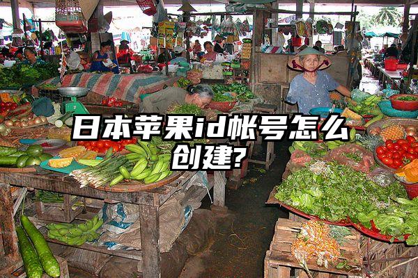 日本苹果id帐号怎么创建?