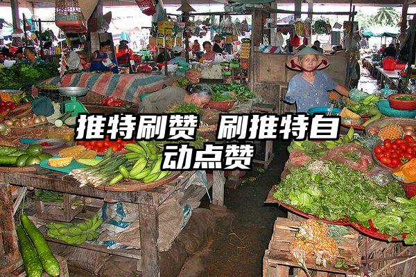 推特刷赞 刷推特自动点赞