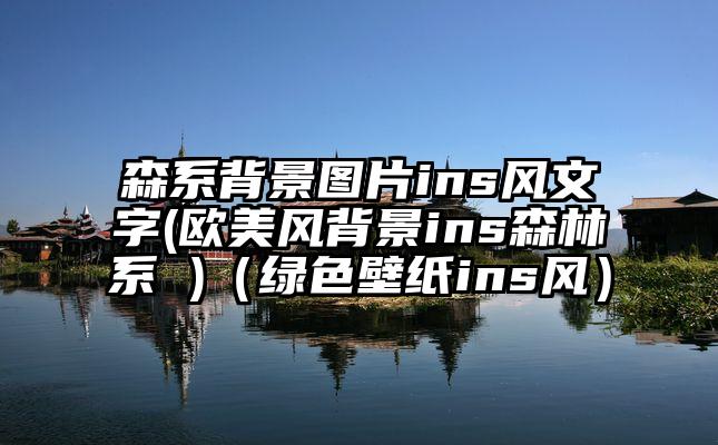 森系背景图片ins风文字(欧美风背景ins森林系 )（绿色壁纸ins风）
