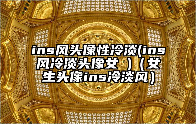 ins风头像性冷淡(ins风冷淡头像女 )（女生头像ins冷淡风）