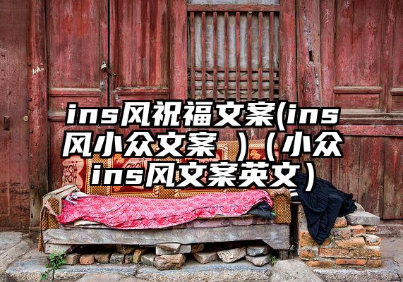 ins风祝福文案(ins风小众文案 )(小众ins风文案英文)