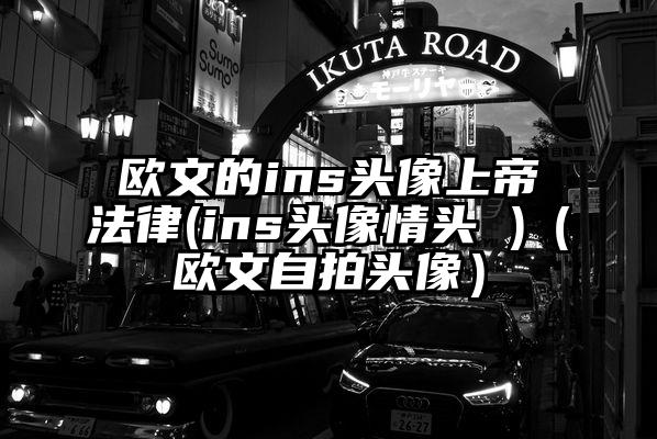 欧文的ins头像上帝法律(ins头像情头 )（欧文自拍头像）