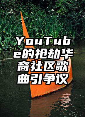 YouTube的抢劫华裔社区歌曲引争议