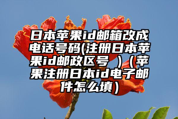 日本苹果id邮箱改成电话号码(注册日本苹果id邮政区号 )（苹果注册日本id电子邮件怎么填）