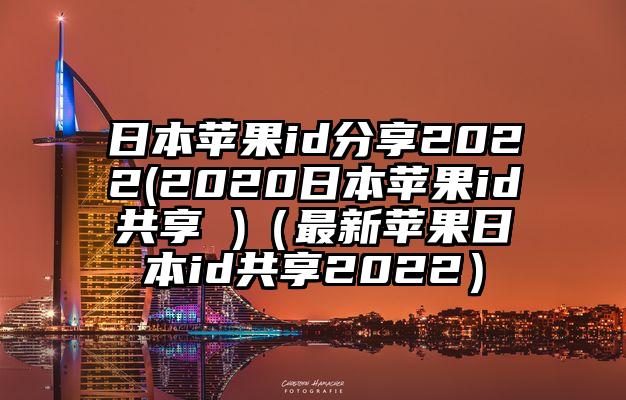 日本苹果id分享2022(2020日本苹果id共享 )（最新苹果日本id共享2022）