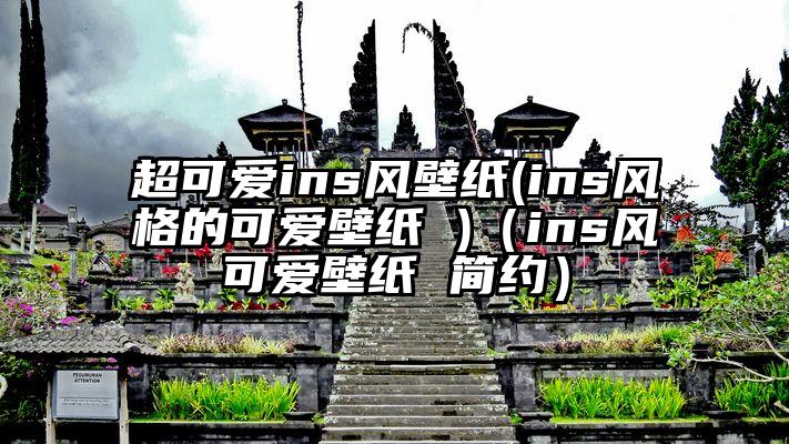 超可爱ins风壁纸(ins风格的可爱壁纸 )（ins风可爱壁纸 简约）