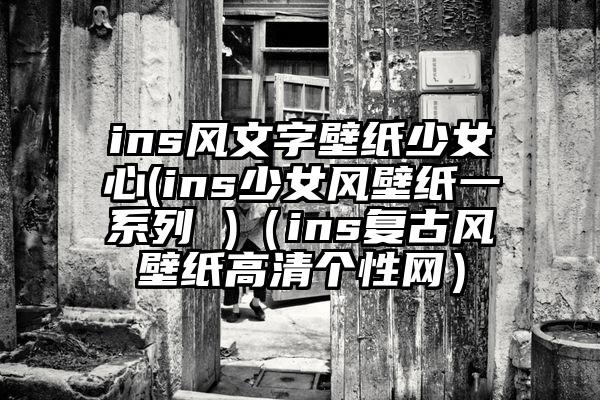 ins风文字壁纸少女心(ins少女风壁纸一系列 )（ins复古风壁纸高清个性网）