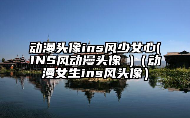 动漫头像ins风少女心(INS风动漫头像 )（动漫女生ins风头像）