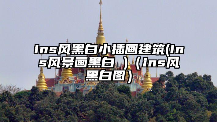 ins风黑白小插画建筑(ins风景画黑白 )（ins风黑白图）