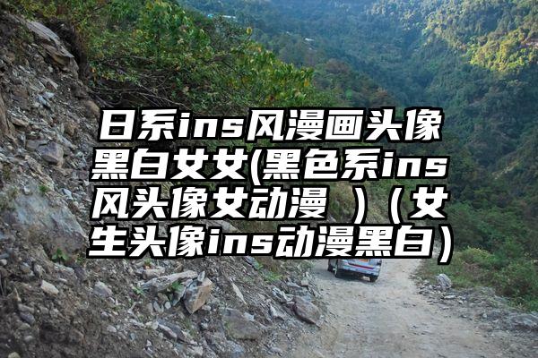 日系ins风漫画头像黑白女女(黑色系ins风头像女动漫 )（女生头像ins动漫黑白）