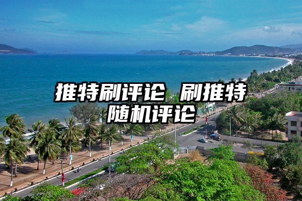 推特刷评论 刷推特随机评论