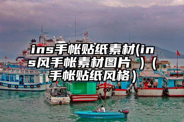 ins手帐贴纸素材(ins风手帐素材图片 )（手帐贴纸风格）