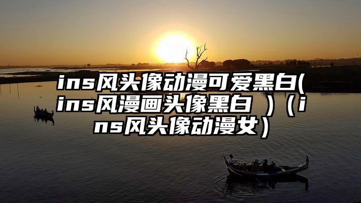 ins风头像动漫可爱黑白(ins风漫画头像黑白 )（ins风头像动漫女）