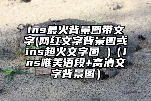 ins最火背景图带文字(网红文字背景图或ins超火文字图 )（Ins唯美语段+高清文字背景图）