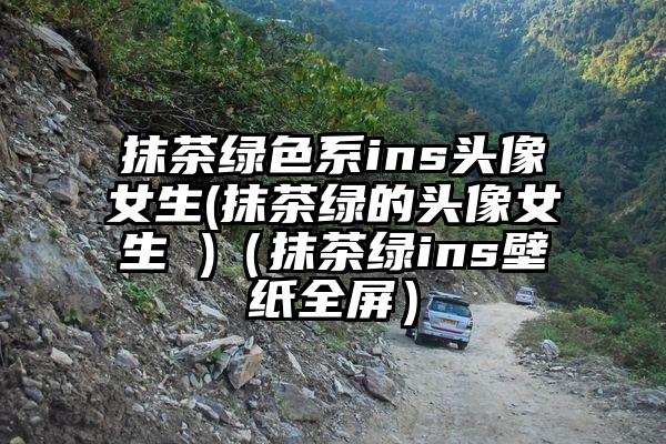 抹茶绿色系ins头像女生(抹茶绿的头像女生 )（抹茶绿ins壁纸全屏）