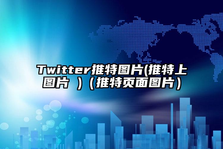 Twitter推特图片(推特上图片 )（推特页面图片）