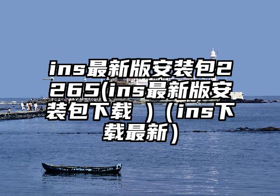 ins最新版安装包2265(ins最新版安装包下载 )（ins下载最新）