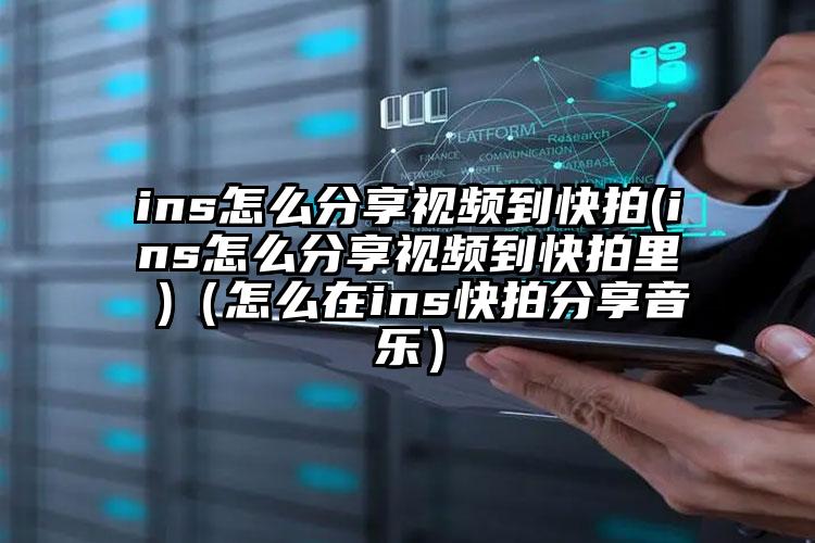 ins怎么分享视频到快拍(ins怎么分享视频到快拍里 )（怎么在ins快拍分享音乐）