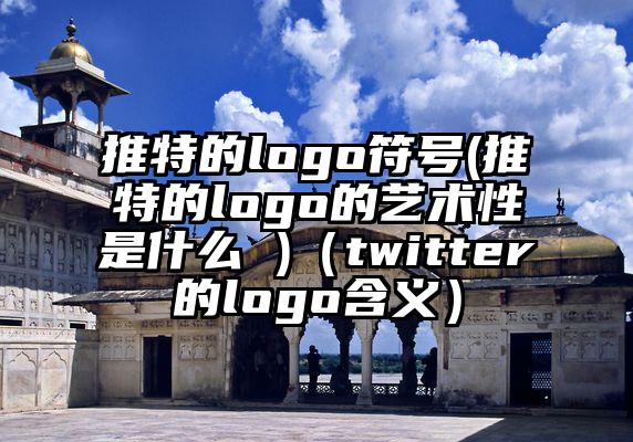 推特的logo符号(推特的logo的艺术性是什么 )（twitter的logo含义）