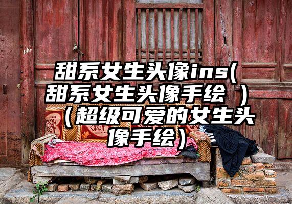 甜系女生头像ins(甜系女生头像手绘 )（超级可爱的女生头像手绘）