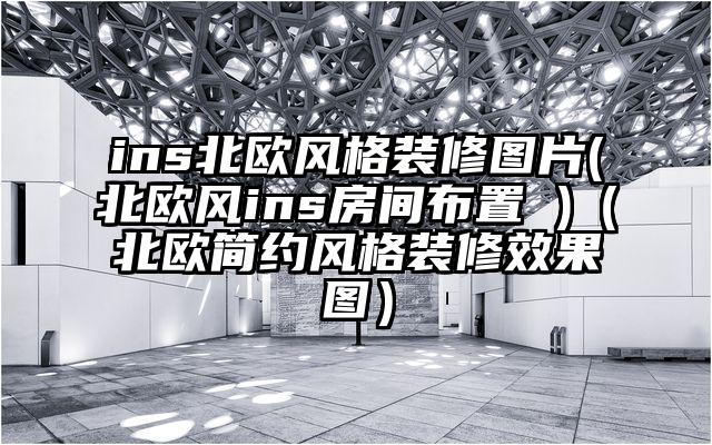 ins北欧风格装修图片(北欧风ins房间布置 )（北欧简约风格装修效果图）