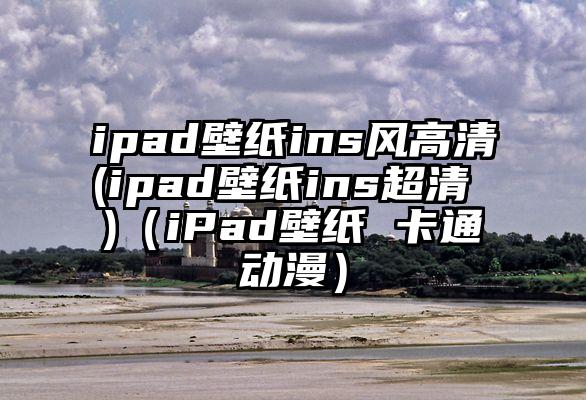 ipad壁纸ins风高清(ipad壁纸ins超清 )（iPad壁纸 卡通动漫）