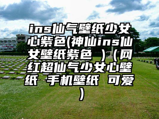 ins仙气壁纸少女心紫色(神仙ins仙女壁纸紫色 )（网红超仙气少女心壁纸 手机壁纸 可爱）