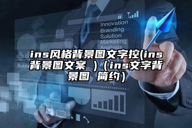 ins风格背景图文字控(ins背景图文案 )（ins文字背景图 简约）