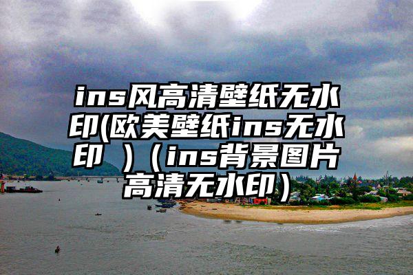 ins风高清壁纸无水印(欧美壁纸ins无水印 )(ins背景图片高清无水印)