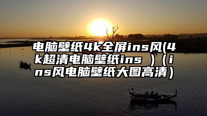 电脑壁纸4k全屏ins风(4k超清电脑壁纸ins )（ins风电脑壁纸大图高清）
