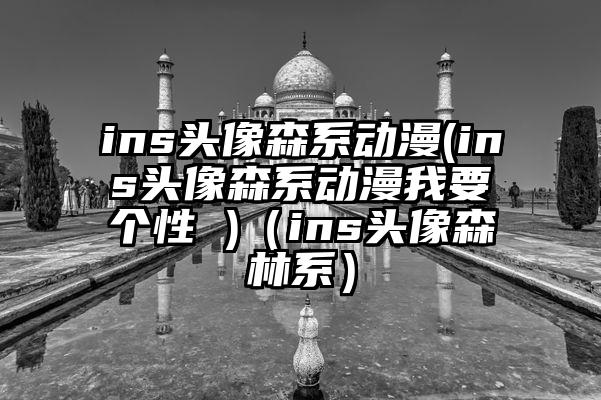 ins头像森系动漫(ins头像森系动漫我要个性 )（ins头像森林系）