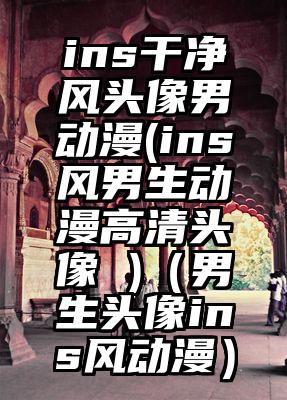 ins干净风头像男动漫(ins风男生动漫高清头像 )（男生头像ins风动漫）