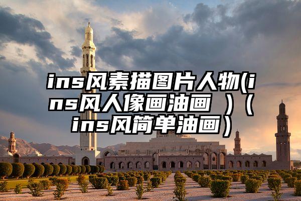 ins风素描图片人物(ins风人像画油画 )（ins风简单油画）