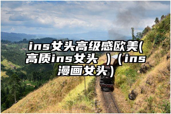ins女头高级感欧美(高质ins女头 )（ins漫画女头）
