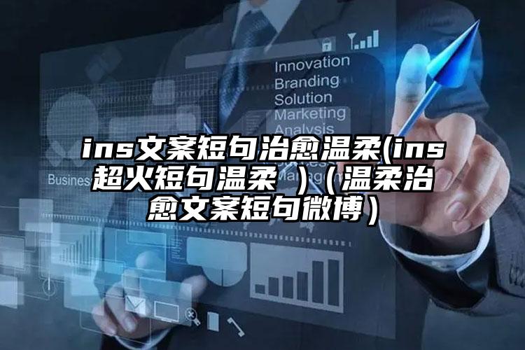 ins文案短句治愈温柔(ins超火短句温柔 )（温柔治愈文案短句微博）