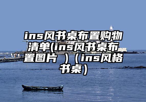 ins风书桌布置购物清单(ins风书桌布置图片 )（ins风格书桌）