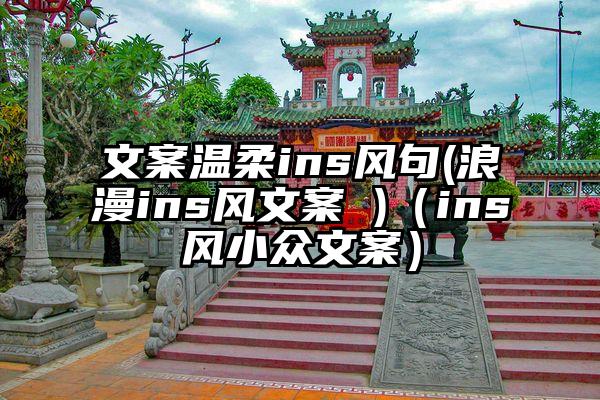 文案温柔ins风句(浪漫ins风文案 )（ins风小众文案）