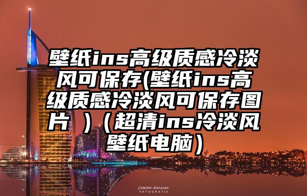 壁纸ins高级质感冷淡风可保存(壁纸ins高级质感冷淡风可保存图片 )（超清ins冷淡风壁纸电脑）