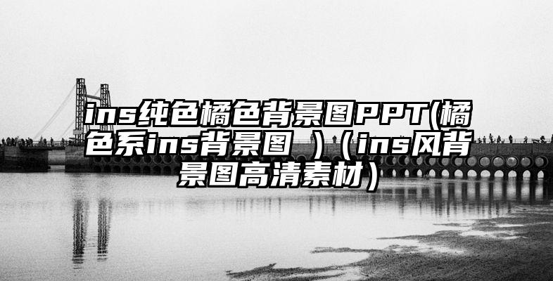 ins纯色橘色背景图PPT(橘色系ins背景图 )（ins风背景图高清素材）