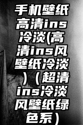 手机壁纸高清ins冷淡(高清ins风壁纸冷淡 )（超清ins冷淡风壁纸绿色系）