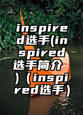 inspired选手(inspired选手简介 )（inspired选手）