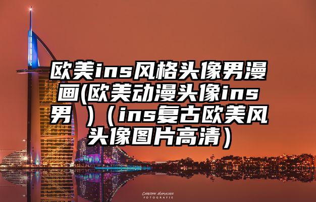 欧美ins风格头像男漫画(欧美动漫头像ins男 )（ins复古欧美风头像图片高清）