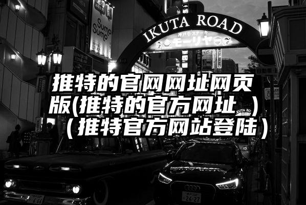 推特的官网网址网页版(推特的官方网址 )(推特官方网站登陆)