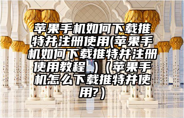 苹果手机如何下载推特并注册使用(苹果手机如何下载推特并注册使用教程 )（苹果手机怎么下载推特并使用?）